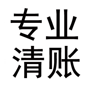 专业追债公司值得信赖-张小姐