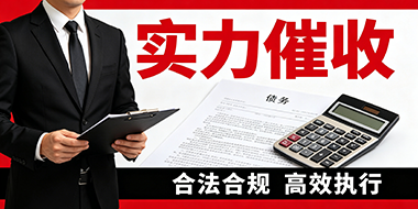 专业追债公司值得信赖-张小姐